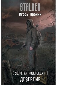 Пронин И.Е. Золотая коллекция. Дезертир