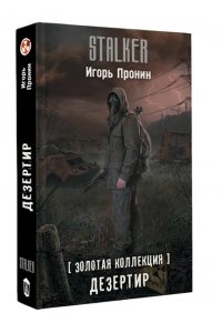 Пронин И.Е. Золотая коллекция. Дезертир