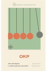 Абрамович Д.С. ОКР. Как совладать с навязчивыми мыслями