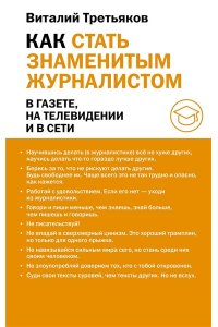 Третьяков В.Т. Как стать знаменитым журналистом