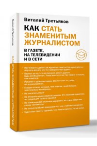 Третьяков В.Т. Как стать знаменитым журналистом