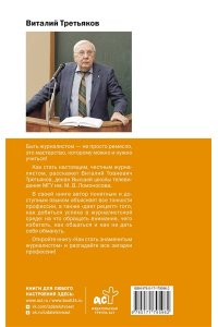 Третьяков В.Т. Как стать знаменитым журналистом