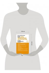 Третьяков В.Т. Как стать знаменитым журналистом