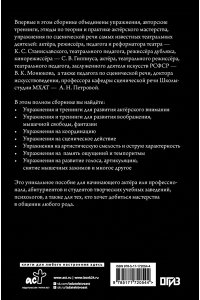 Станиславский К.С.,Гиппиус С.В., Петрова А.Н.,Монюков В.К., Актёрское мастерство. Мастер-класс от выдающихся педагогов. Сборник упражнений