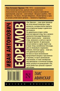 Ефремов И. Таис Афинская