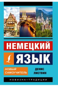Листвин Д.А. Немецкий язык. Новый самоучитель