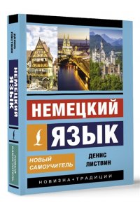 Листвин Д.А. Немецкий язык. Новый самоучитель