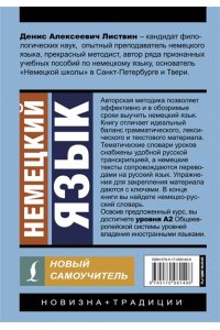 Листвин Д.А. Немецкий язык. Новый самоучитель