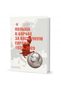 Крашенинникова В.Польша в борьбе за Восточную Европу 1920-2020