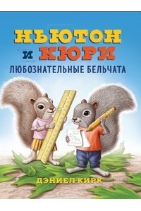 Кирк Д. Ньютон и Кори:любознательные бельчата
