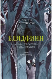 Торвальд Т. Блидфинн.Четыре путешествия в неизвестность