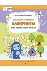 Шведова Ю.В. ПДШБ Математические лабиринты. Большая книга заданий