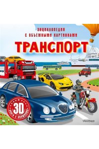 . Транспорт