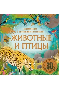 . Животные и птицы