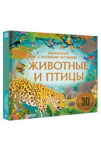 . Животные и птицы