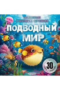 . Подводный мир