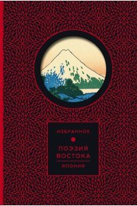 . Поэзия Востока. Япония