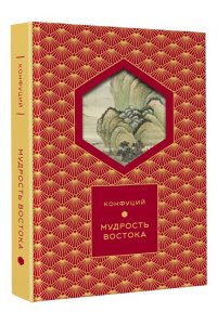 Конфуций Мудрость Востока