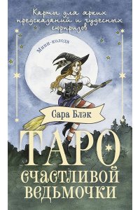Блэк Сара Таро счастливой ведьмочки. Карты для ярких предсказаний и чудесных сюрпризов. Мини-колода
