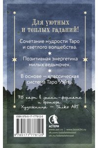 Блэк Сара Таро счастливой ведьмочки. Карты для ярких предсказаний и чудесных сюрпризов. Мини-колода