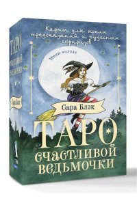 Блэк Сара Таро счастливой ведьмочки. Карты для ярких предсказаний и чудесных сюрпризов. Мини-колода