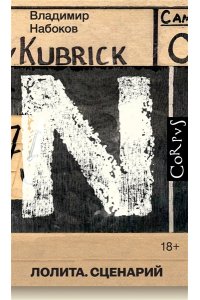 Набоков В.В. Лолита. Сценарий