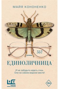 Кононенко М.Е. Единоличница