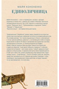 Кононенко М.Е. Единоличница