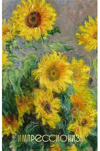 . Импрессионизм (Огромный формат)