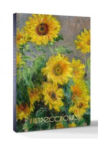 . Импрессионизм (Огромный формат)