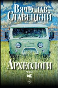 Ставецкий В.В. Археологи