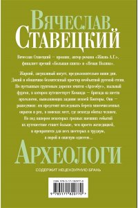 Ставецкий В.В. Археологи