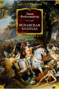Фейхтвангер Л. Испанская баллада