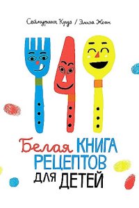 Сеймурина Круз, Элиза Жеан Сеймурина Круз Белая книга рецептов для детей