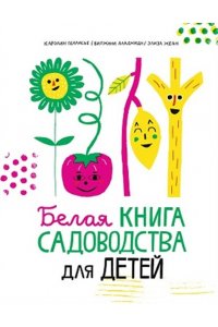 Каролин Пеллисье, Виржини Алад Каролин Пеллисье Белая книга садоводства для детей