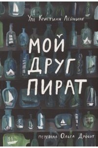 Лейнинг, Уле Кристиан Лейнинг, Уле Кристиан Мой друг пират