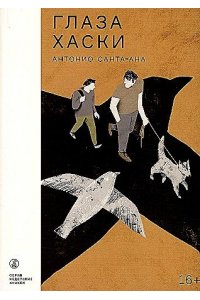 Санта-Ана, Антонио Санта-АнаАнтонио Глаза хаски