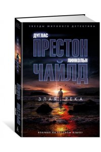 Престон Д., Чайлд Л. Злая река