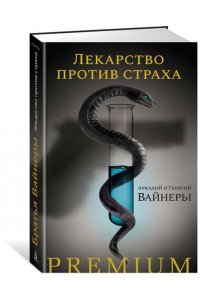 Вайнер А., Вайнер Г. Лекарство против страха