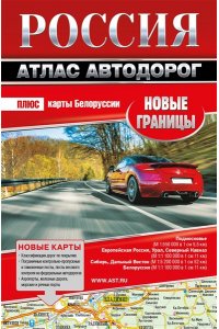 . Россия. Атлас автодорог. Новые границы