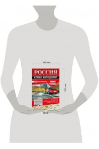 . Россия. Атлас автодорог. Новые границы