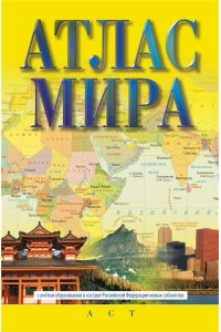 . Атлас мира (в новых границах) (М72)