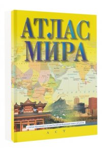 . Атлас мира (в новых границах) (М72)