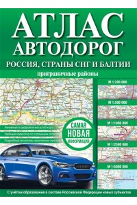 . Атлас автодорог России, стран СНГ и Балтии (приграничные районы) (в новых границах)