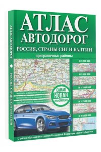 . Атлас автодорог России, стран СНГ и Балтии (приграничные районы) (в новых границах)