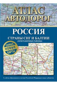 . Атлас автодорог России, стран СНГ и Балтии (приграничные районы) (в новых границах)
