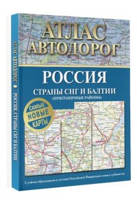 . Атлас автодорог России, стран СНГ и Балтии (приграничные районы) (в новых границах)