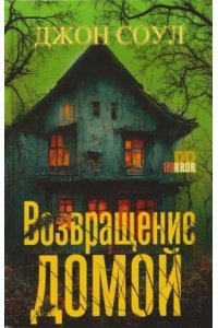 Соул Д. Соул Д..Возвращение домой