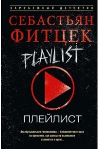 Фитцек С. Фитцек С..Плейлист