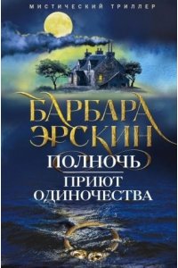 Эрскин Б. Эрскин Б..Полночь - приют одиночества